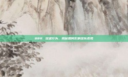 888. 球迷行为，揭秘如何影响球队表现