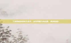 丁彦雨航外线火力全开，山东男篮力克山西，再创佳绩！