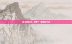 JDG迎战IG，爆发力十足稳居前四