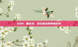 688. 复仇战，昔日宿敌的再度对决