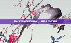 多特蒙德防线漏洞百出，争冠主动权尽失