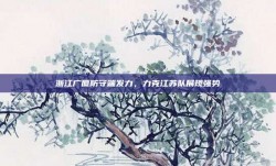 浙江广厦防守端发力，力克江苏队展现强势