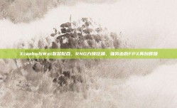 Xiaohu与Wei默契配合，RNG力挽狂澜，强势击败FPX再创辉煌