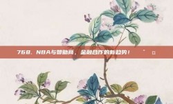 768. NBA与赞助商，金融合作的新趋势！💰🤝