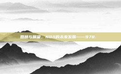 回顾与展望，NBA的未来发展——978. ♻️