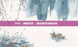 743. 澳超历史，盘点最成功的球队 📚