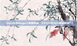 Doinb与Nuguri再展神威，FPX力克JDG再创辉煌！