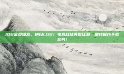 JDG全员爆发，横扫LGD！电竞战场再掀狂潮，继续保持不败金身！