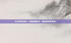 RNG再次发力，完美战胜RW，强势挺进季后赛！