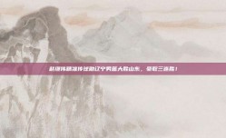 赵继伟精准传球助辽宁男篮大胜山东，豪取三连胜！