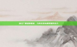 浙江广厦稳步推进，力克北京队展现强势实力