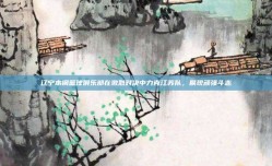 辽宁本钢篮球俱乐部在激烈对决中力克江苏队，展现顽强斗志