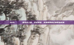 969. 🏛️ 篮球名人堂，见证辉煌，庆祝值得铭记的职业成就