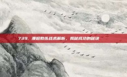 739. 澳超教练战术解析，揭秘成功的秘诀 📖