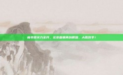 林书豪火力全开，北京首钢再创辉煌，大胜对手！