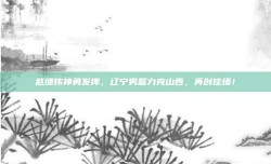 赵继伟神勇发挥，辽宁男篮力克山西，再创佳绩！