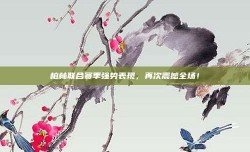 柏林联合赛季强势表现，再次震撼全场！