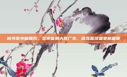 林书豪突破如风，北京首钢大胜广东，谱写篮球盛宴新篇章