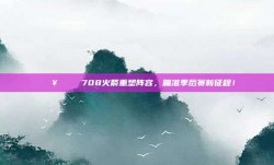 🔥🏀 708火箭重塑阵容，瞄准季后赛新征程！