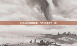 TES战队豪取四连胜，力克V5挺进下一轮！