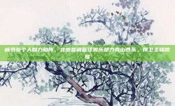 林书豪个人魅力助阵，北京首钢篮球俱乐部力克山西队，捍卫主场荣耀