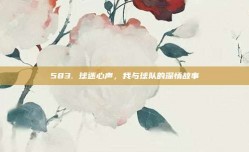 583. 球迷心声，我与球队的深情故事