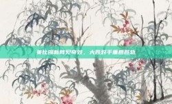 莱比锡新阵见奇效，大胜对手重回胜轨