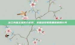 法兰克福主场火力全开，关键战役取胜重返前四行列