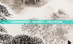 IG战队展现无敌统治力，轻松击败BLG，巩固LPL霸主地位