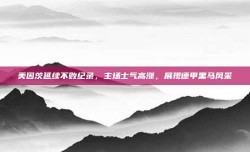 美因茨延续不败纪录，主场士气高涨，展现德甲黑马风采