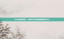 EDG强势逆袭，力克RNG再度证明自身实力！