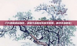 门兴勇敢迎战强敌，顽强斗志助球队握手言和，展现不屈精神！