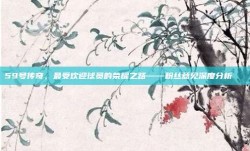 59号传奇，最受欢迎球员的荣耀之路——粉丝意见深度分析👏