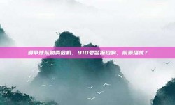 澳甲球队财务危机，910号警报拉响，前景堪忧？