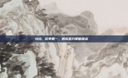 166. 欲争第一，各队签约策略盘点📋