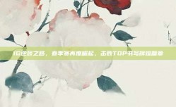 IG逆袭之路，春季赛再度崛起，击败TOP书写辉煌篇章