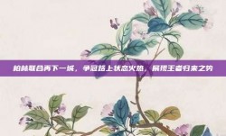 柏林联合再下一城，争冠路上状态火热，展现王者归来之势