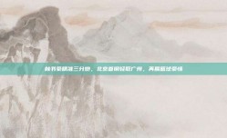 林书豪精准三分炮，北京首钢轻取广州，再展篮球豪情