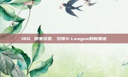 180. 明星球员，引领A-League的新潮流