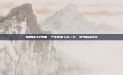 易建联稳定发挥，广东宏远力克山东，捍卫主场荣耀