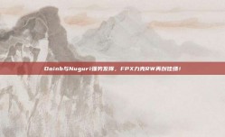 Doinb与Nuguri强势发挥，FPX力克RW再创佳绩！