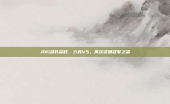 JDG稳扎稳打，力克V5，再次证明冠军之姿