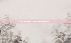 256赛季总结，各队得失与未来展望📈