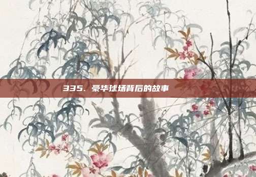 335. 豪华球场背后的故事 🏛️  第1张