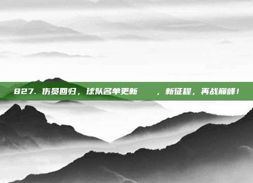 827. 伤员回归，球队名单更新🔄，新征程，再战巅峰！  第1张