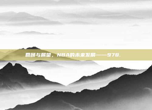 回顾与展望，NBA的未来发展——978. ♻️  第1张