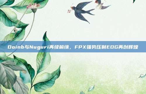 Doinb与Nuguri再续前缘，FPX强势压制EDG再创辉煌  第1张