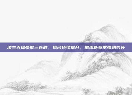 法兰克福豪取三连胜，排名持续攀升，展现新赛季强劲势头  第1张