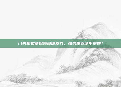 门兴格拉德巴赫稳健发力，强势重返德甲前四！  第1张