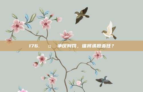 176. 🤔 争议判罚，谁将承担责任？  第1张